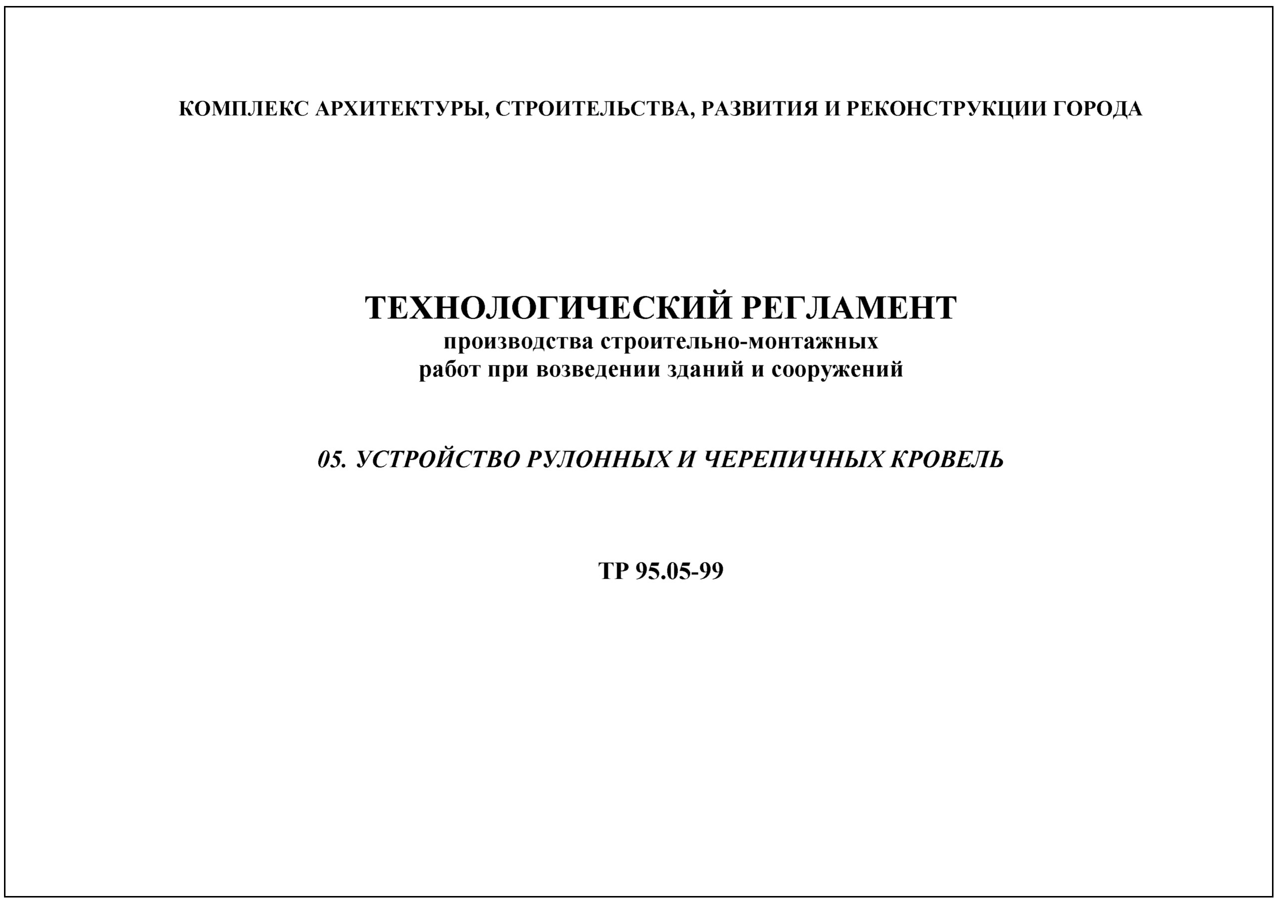 Технологический регламент (ТР), разработка и выдача. Как оформить, как получить документ